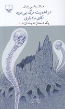 تصویر  در اهميت مرگ بي مورد آقاي بادياري (يك داستان نه چندان بلند)
