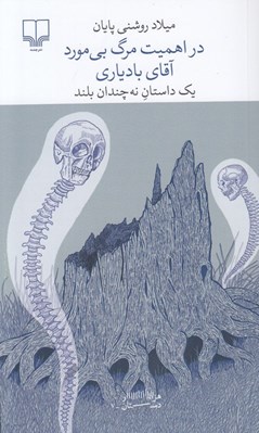 تصویر  در اهميت مرگ بي مورد آقاي بادياري (يك داستان نه چندان بلند)