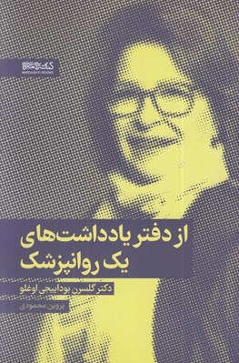 تصویر  از دفتر يادداشت هاي يك روانپزشك 
