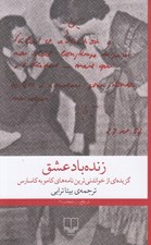 تصویر  زنده باد عشق (گزيده اي از خواندني ترين نامه هاي كامو به كاسارس)