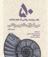 تصویر  سير تحول مفاهيم رياضي (50 نكته برجسته رياضي كه بايد بدانيد)