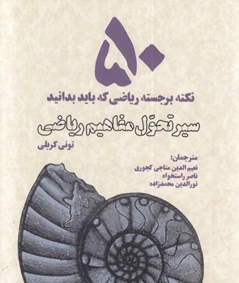 تصویر  سير تحول مفاهيم رياضي (50 نكته برجسته رياضي كه بايد بدانيد)