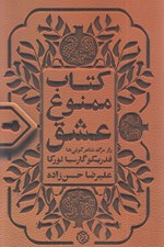 تصویر  كتاب ممنوع عشق (راز مرگ شاعر كولي ها فدريكو گارسيا لوركا)