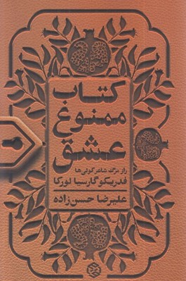 تصویر  كتاب ممنوع عشق (راز مرگ شاعر كولي ها فدريكو گارسيا لوركا)