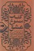 تصویر  كتاب ممنوع عشق (راز مرگ شاعر كولي ها فدريكو گارسيا لوركا)
