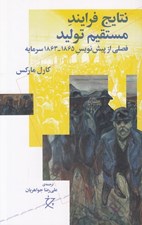 تصویر  نتايج فرايند مستقيم توليد (فصلي از پيش نويس 1865 - 1863 سرمايه)