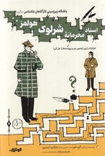 تصویر  اسناد محرمانه شرلوك هولمز / باشگاه زيرزميني كارآگاهان ناشناس 1