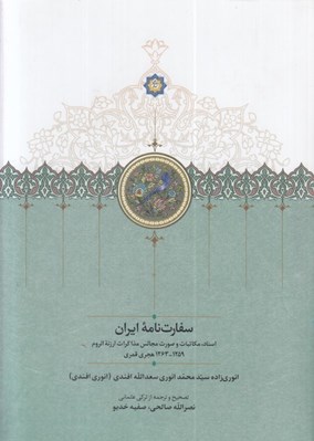 تصویر  سفارت نامه ايران