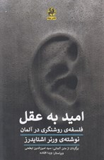 تصویر  اميد به عقل (فلسفه روشنگري در آلمان)