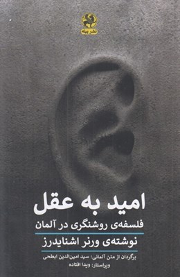 تصویر  اميد به عقل (فلسفه روشنگري در آلمان)