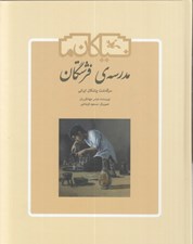 تصویر  مدرسه ي فرشتگان (سرگذشت پزشكان ايراني)