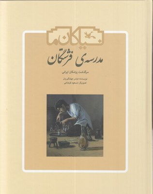 تصویر  مدرسه ي فرشتگان (سرگذشت پزشكان ايراني)
