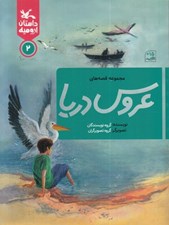 تصویر  مجموعه قصه هاي عروس دريا / داستان اروميه 2