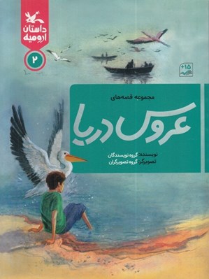 تصویر  مجموعه قصه هاي عروس دريا / داستان اروميه 2