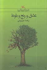 تصویر  عشق و رنج و بلوط