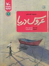 تصویر  مجموعه قصه هاي عروس دريا / داستان اروميه 1