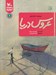 تصویر  مجموعه قصه هاي عروس دريا / داستان اروميه 1