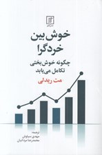 تصویر  خوش بين خردگرا (چگونه خوش بختي تكامل مي يابد)