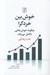 تصویر  خوش بين خردگرا (چگونه خوش بختي تكامل مي يابد)