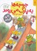 تصویر  جوجه ها به پارك مي روند / قصه هاي دوستي 13