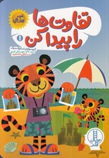 تصویر  تفاوت ها را پيدا كن 1