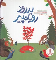 تصویر  بدرود روباه پير
