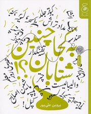 تصویر  به كجا چنين شتابان؟!