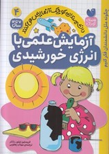 تصویر  آزمايش علمي با انرژي خورشيدي / دانشمندان كوچك آزمايش مي كنند 4