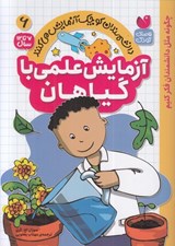 تصویر  آزمايش علمي با گياهان / دانشمندان كوچك آزمايش مي كنند 6
