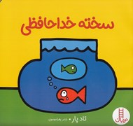تصویر  سخته خداحافظي