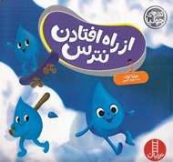 تصویر  از راه افتادن نترس