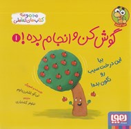 تصویر  گوش كن و انجام بده 1 (بيا اين درخت سيب رو تكون بده!)