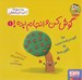 تصویر  گوش كن و انجام بده 1 (بيا اين درخت سيب رو تكون بده!)