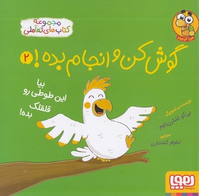 تصویر  گوش كن و انجام بده 2 (بيا اين طوطي رو قلقلك بده!)
