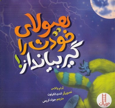 تصویر  هيولاي خودت را گير بيانداز!