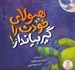 تصویر  هيولاي خودت را گير بيانداز!