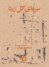 تصویر  سرماي گل زرد