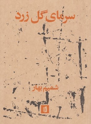 تصویر  سرماي گل زرد