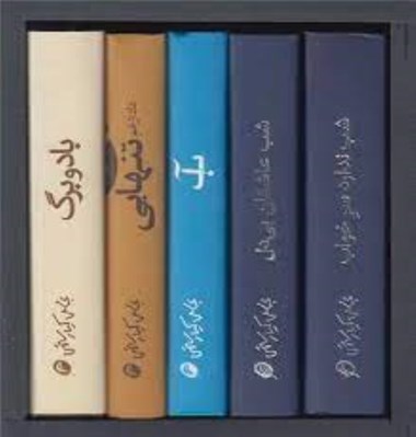تصویر  مجموعه كيارستمي (5 جلدي)