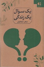 تصویر  يك سوال يك زندگي