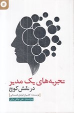تصویر  تجربه هاي يك مدير در نقش كوچ