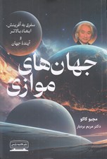 تصویر  جهان هاي موازي (سفري به آفرينش ابعاد بالاتر و آينده جهان)