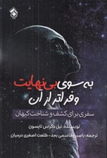 تصویر  به سوي بي نهايت و فراتر از آن (سفري براي كشف و شناخت كيهان)