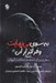 تصویر  به سوي بي نهايت و فراتر از آن (سفري براي كشف و شناخت كيهان)
