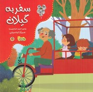 تصویر  سفر به گيلان / من و مغز بادام 1
