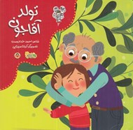 تصویر  تولد آقاجون / من و مغز بادام 2