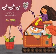 تصویر  ني ناي ناي / من و مغز بادام 3