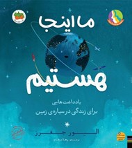 تصویر  ما اينجا هستيم (يادداشت هايي براي زندگي در سياره ي زمين)