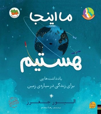 تصویر  ما اينجا هستيم (يادداشت هايي براي زندگي در سياره ي زمين)
