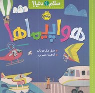 تصویر  هواپيماها / سلام دنيا!